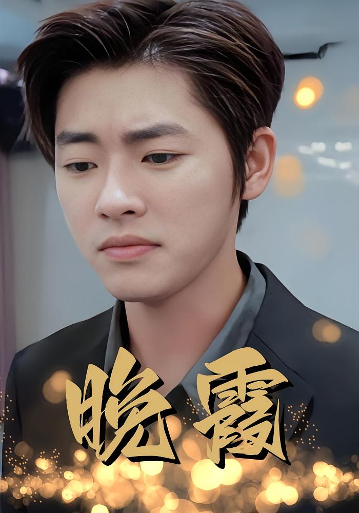 晚霞