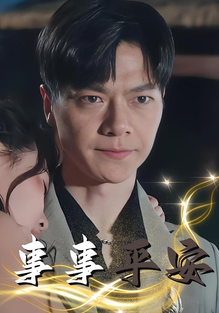 事事平安