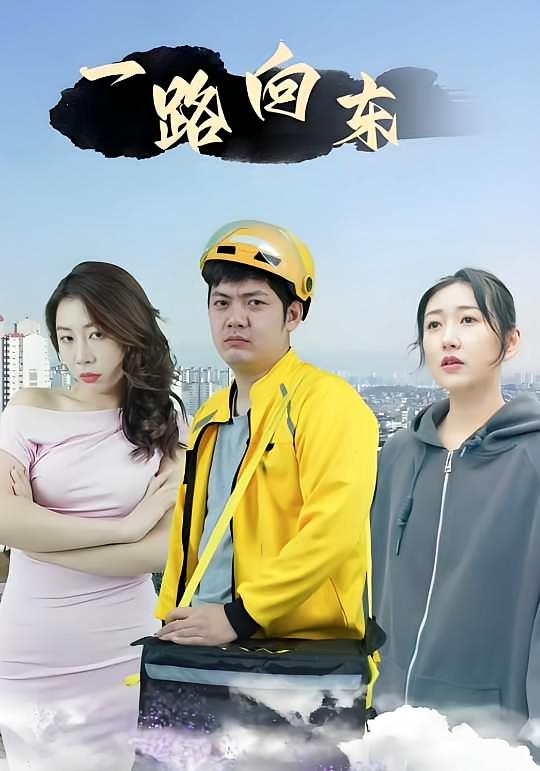 一路向东