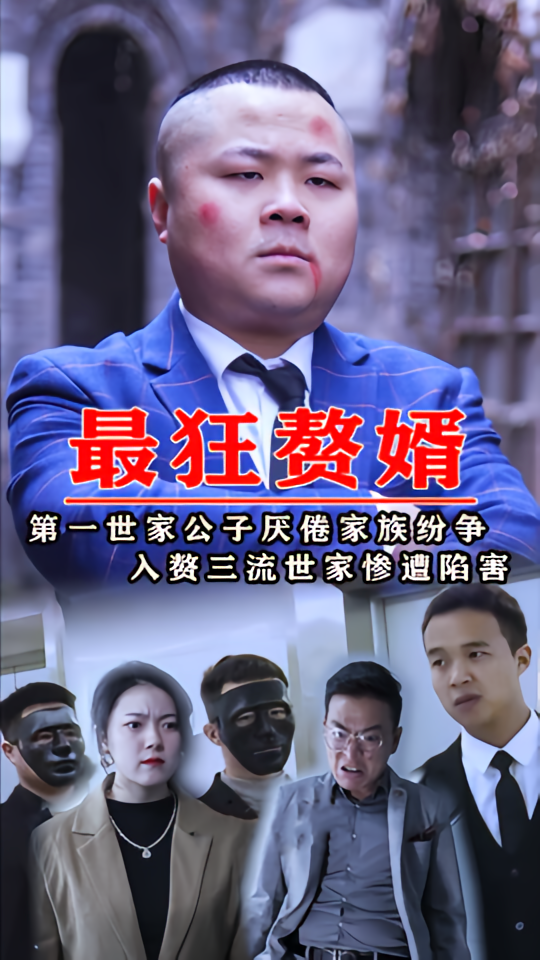 最狂赘婿