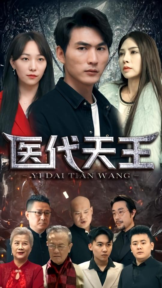 医代天王