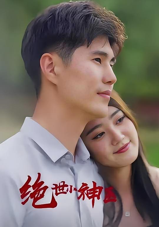 绝世小神医