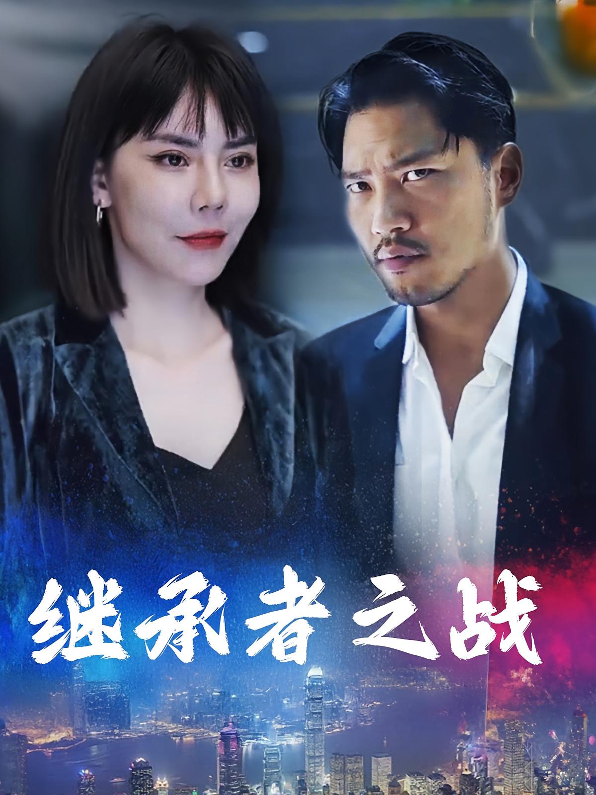 继承者之战
