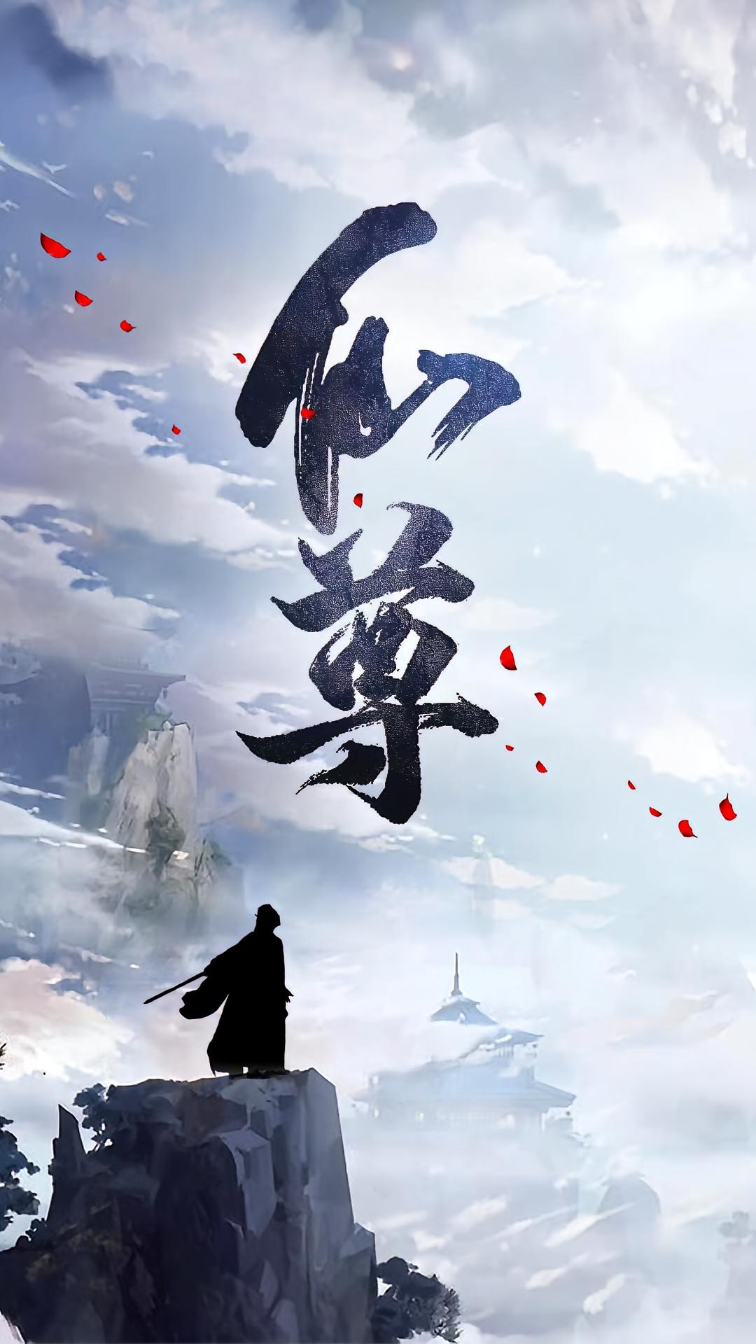 仙尊