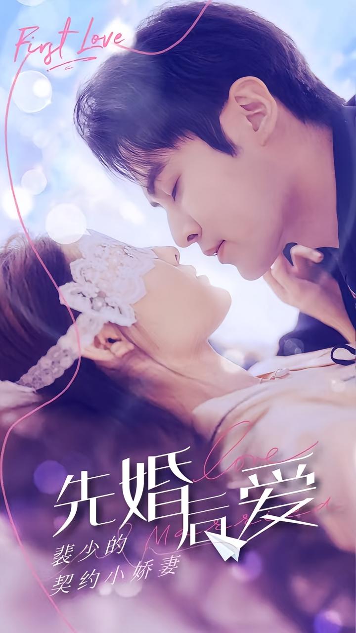 先婚后爱：裴少的契约小娇妻