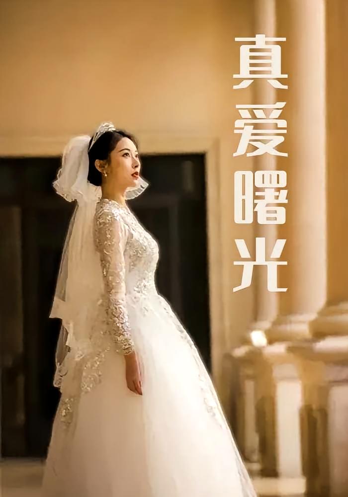 真爱曙光