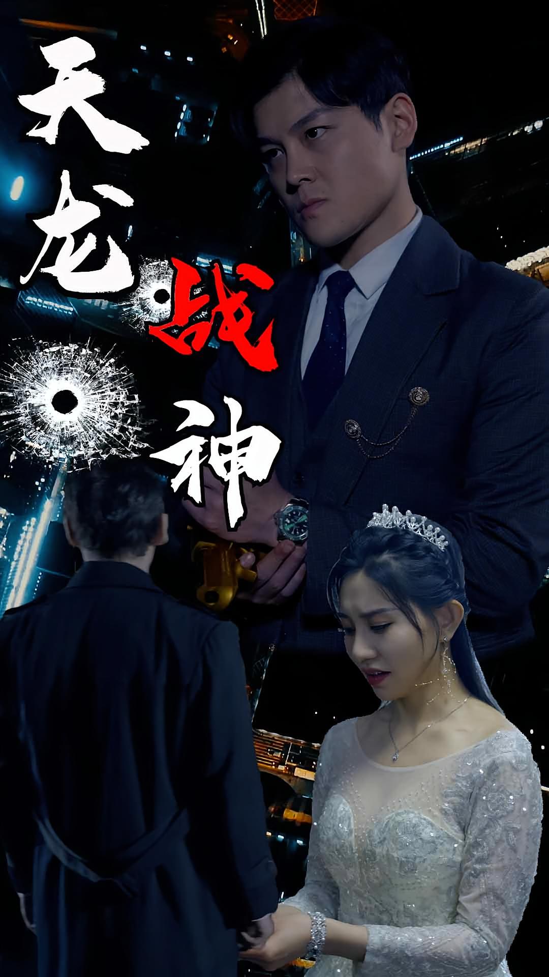 天龙战神