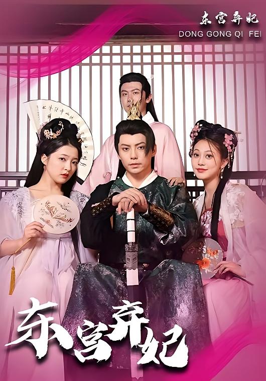东宫弃妃