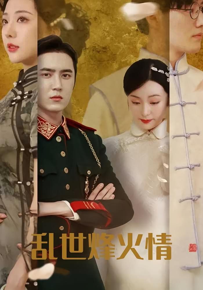 乱世烽火情