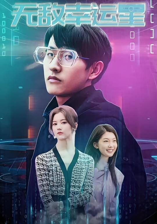 无敌幸运星