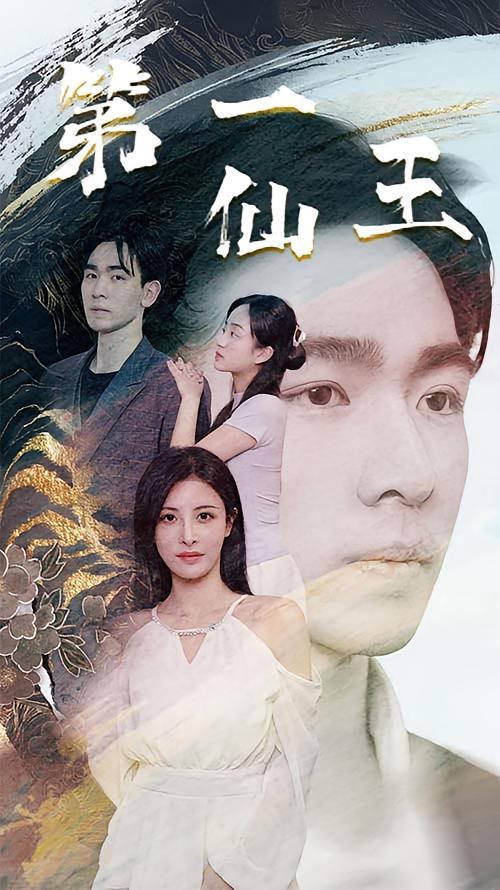 第一仙王