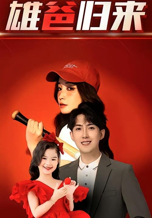 雄爸归来