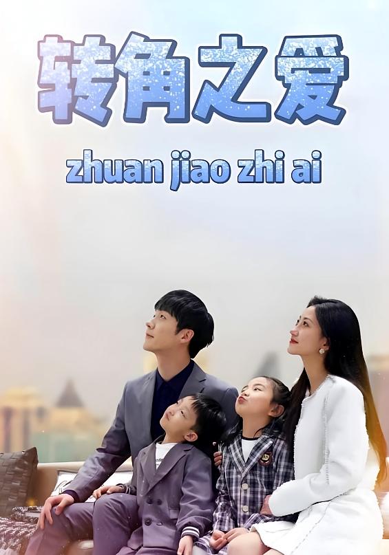 转角之爱