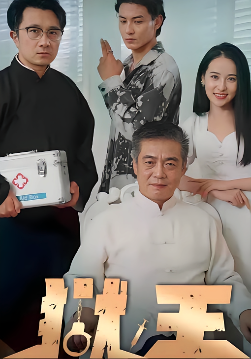 狱王