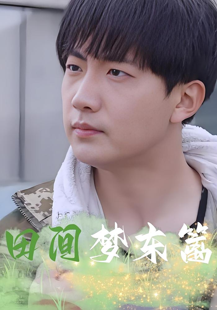 田间梦东篱