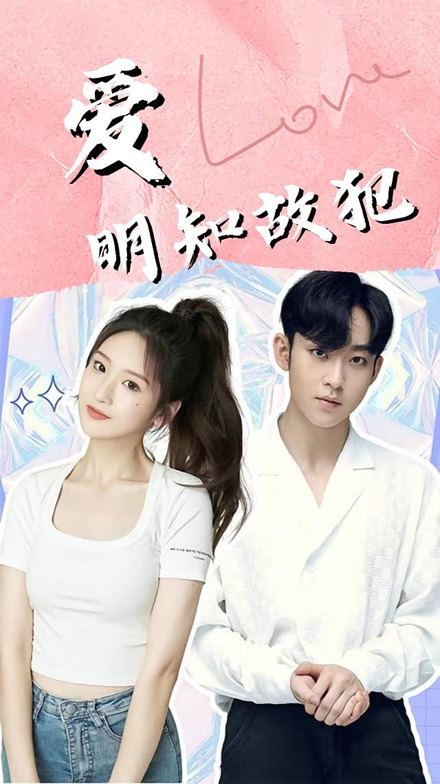 爱，明知故犯