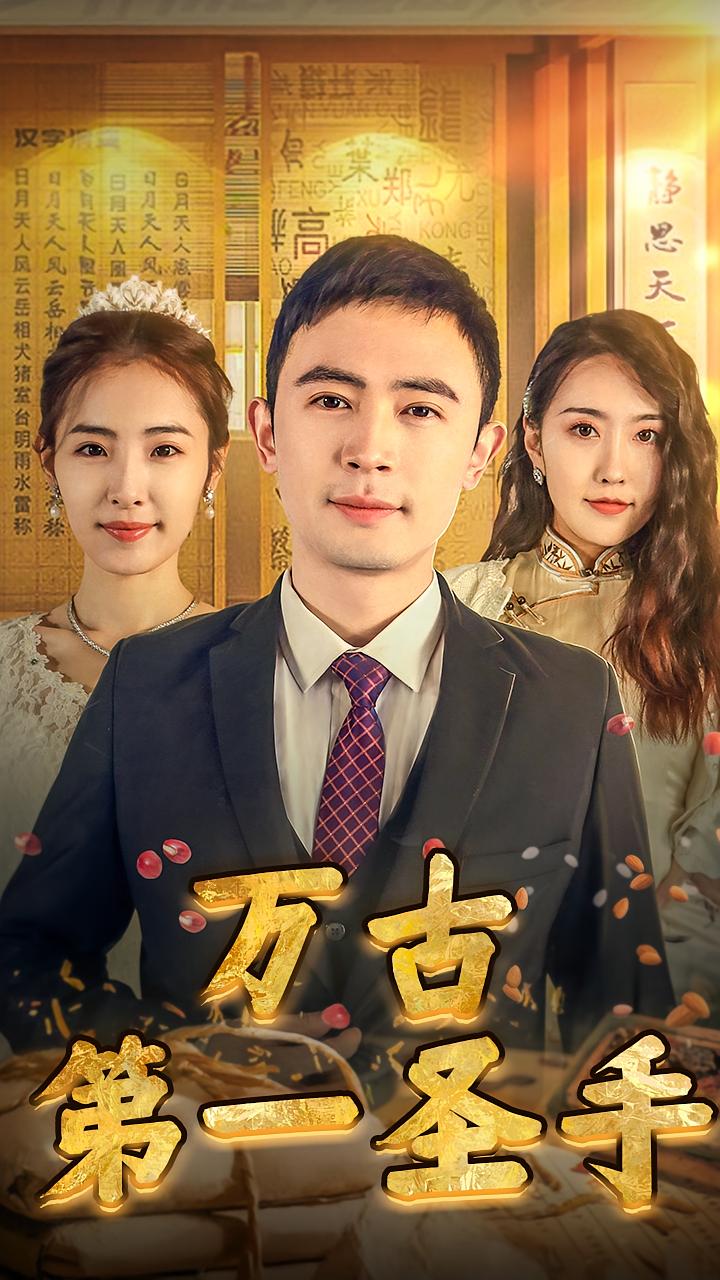 万古第一圣手