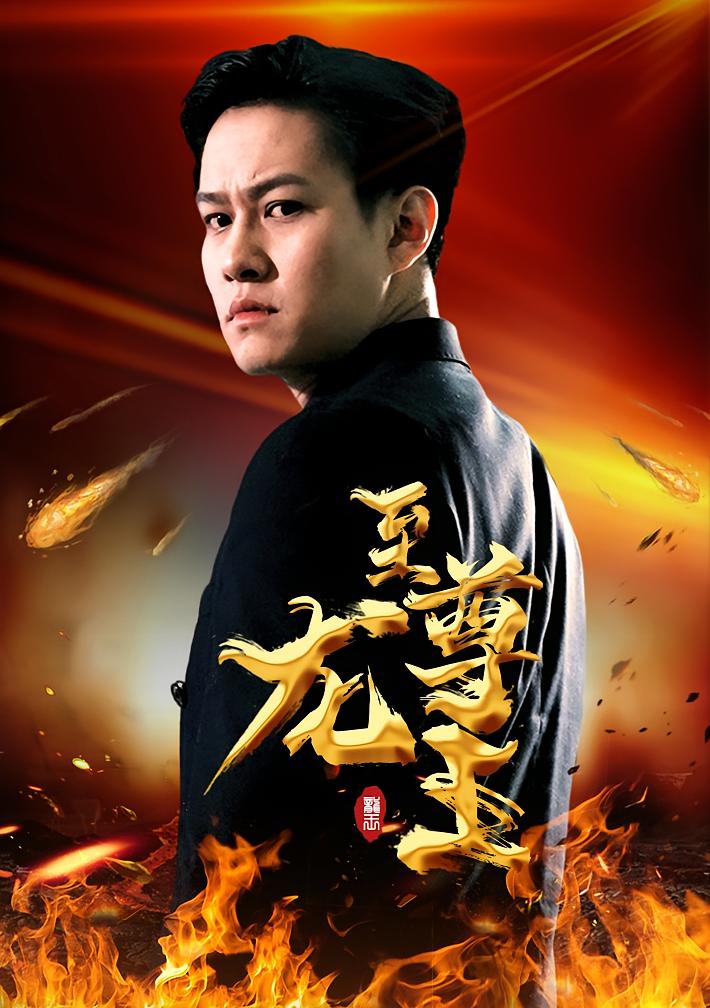 至尊龙王