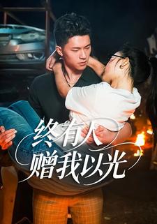 终有人赠我以光