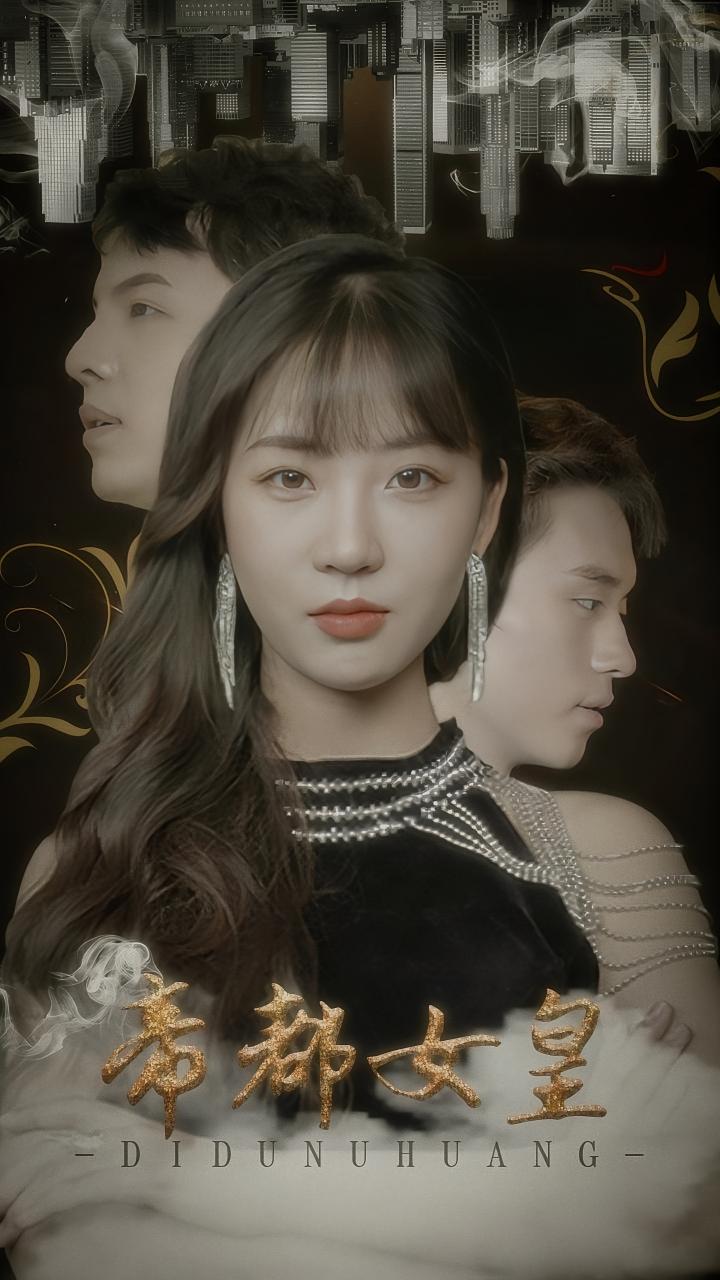 帝都女皇