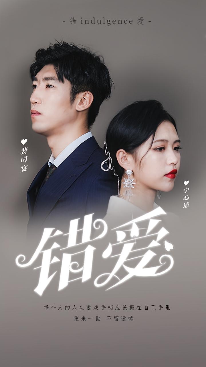 错爱