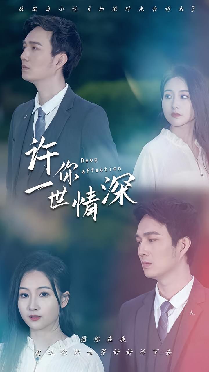 许你一世情深