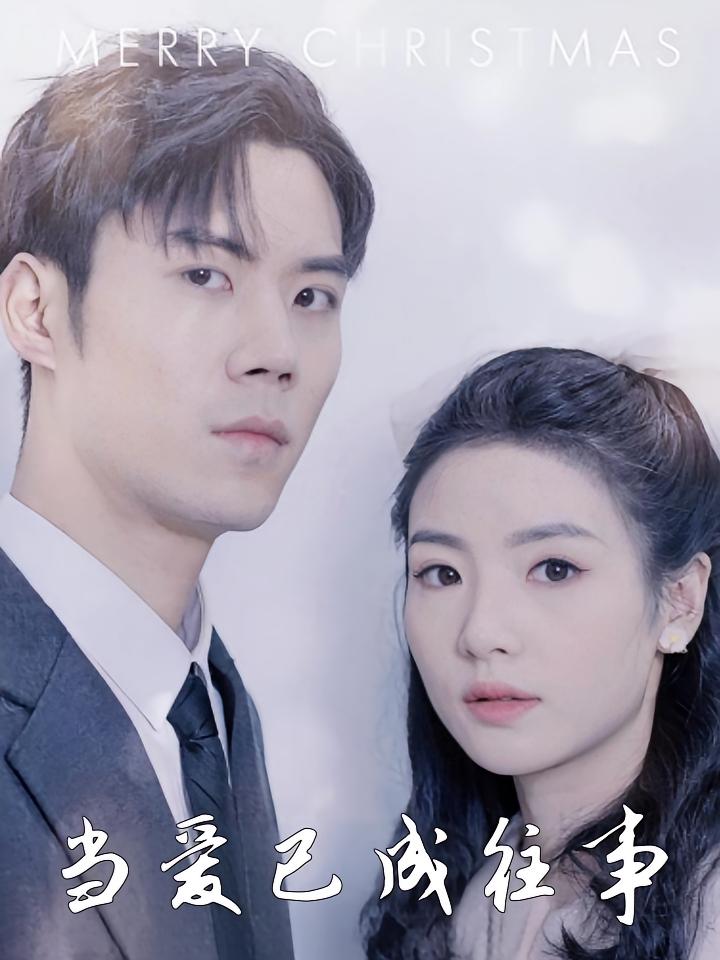 当爱已成往事