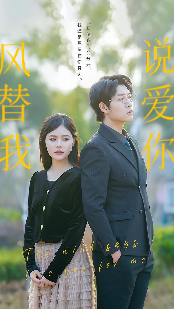 风替我说爱你