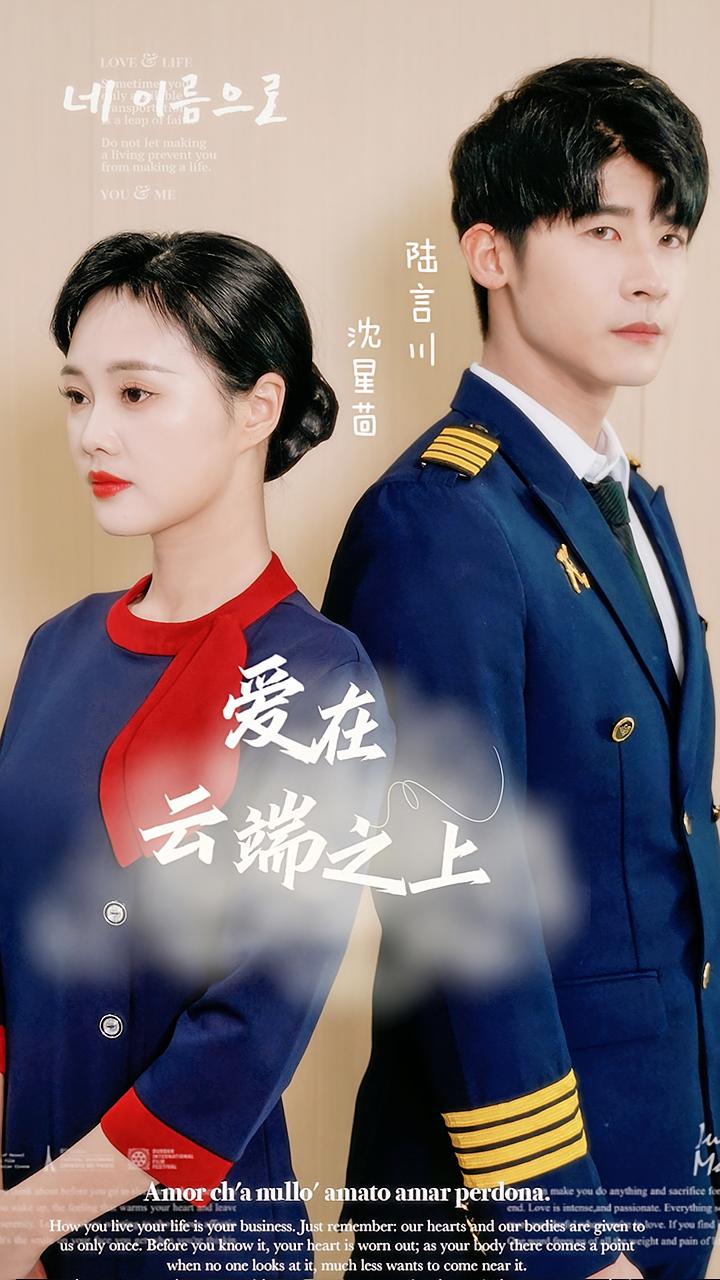 爱在云端之上