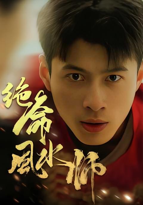绝命风水师