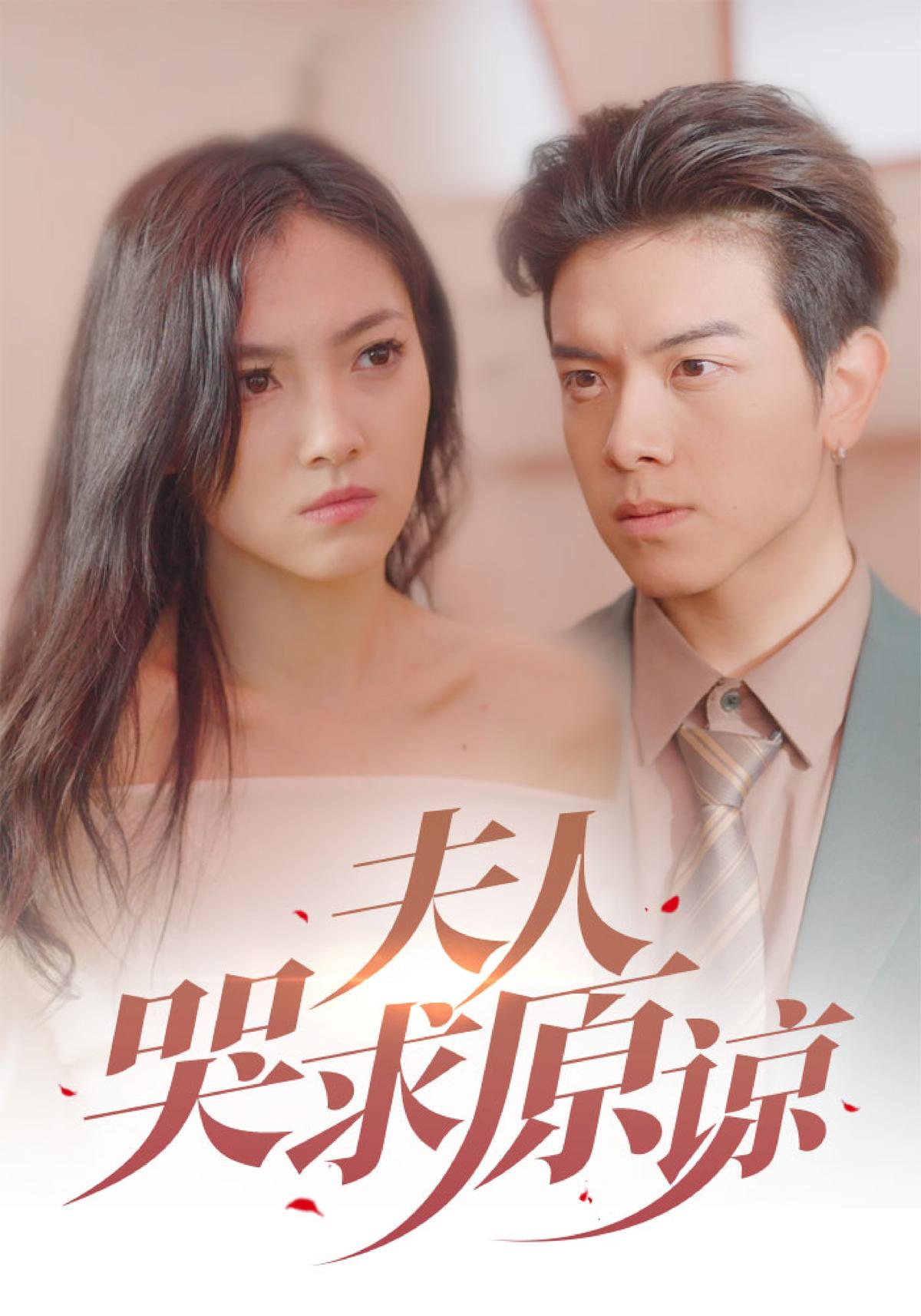 夫人哭求原谅