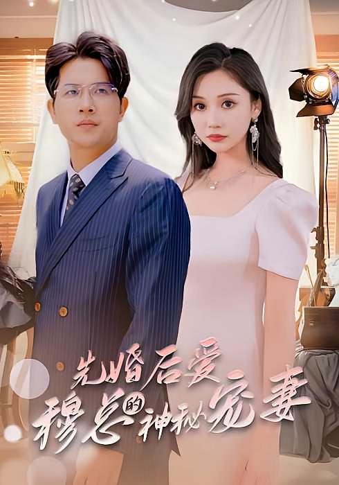 先婚后爱，穆总的神秘宠妻