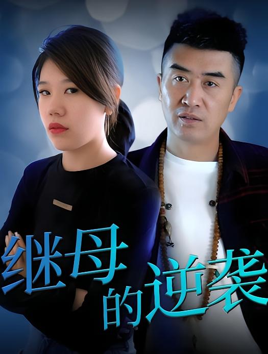 继母的逆袭