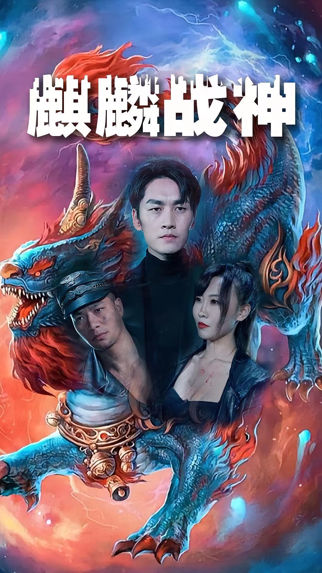 麒麟战神