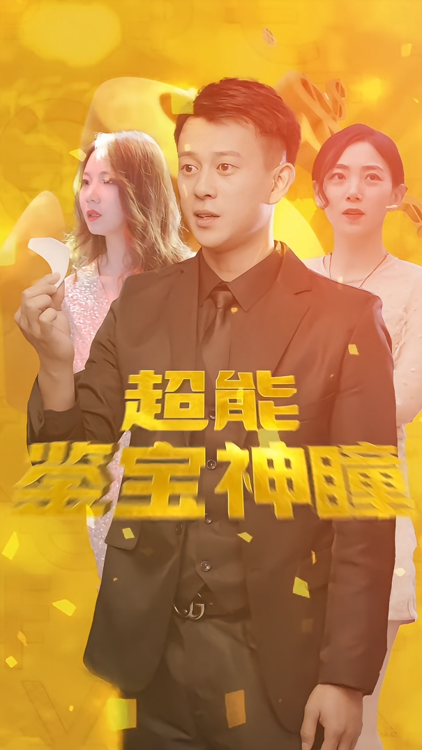 超级鉴定神瞳