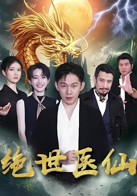 绝世医仙