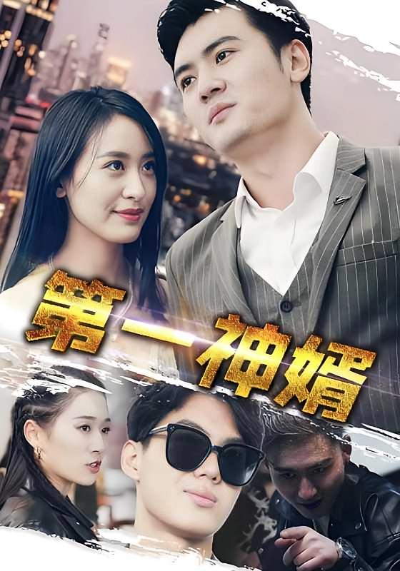 第一神婿