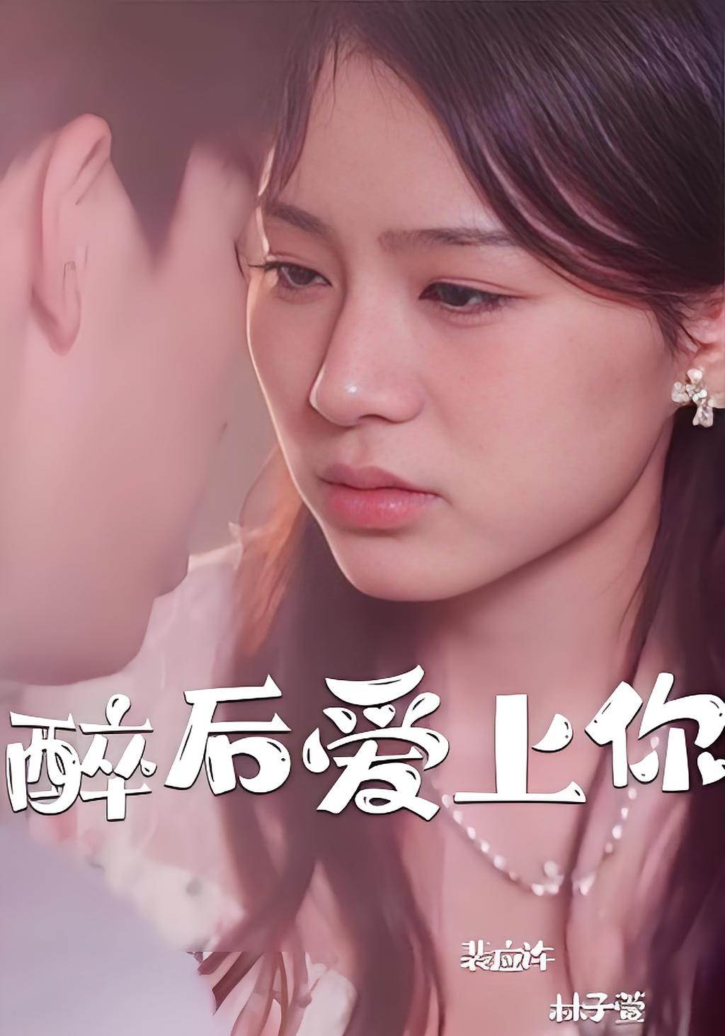 醉后爱上你
