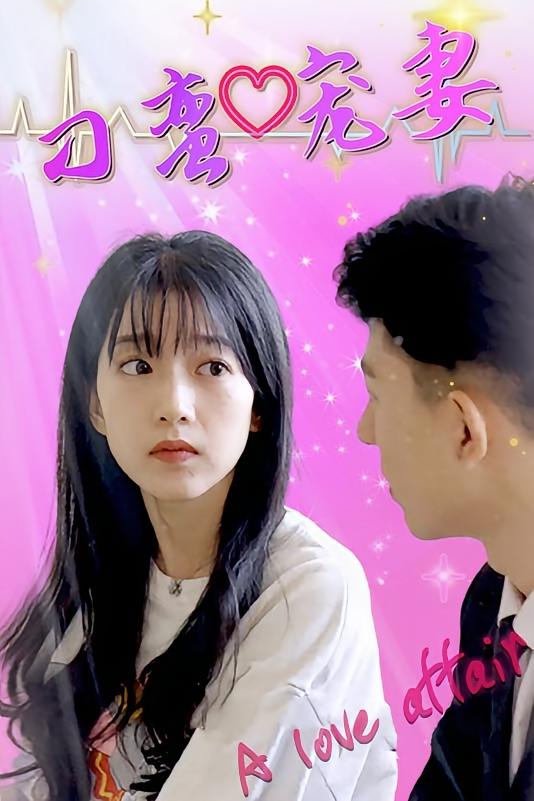 刁蛮宠妻