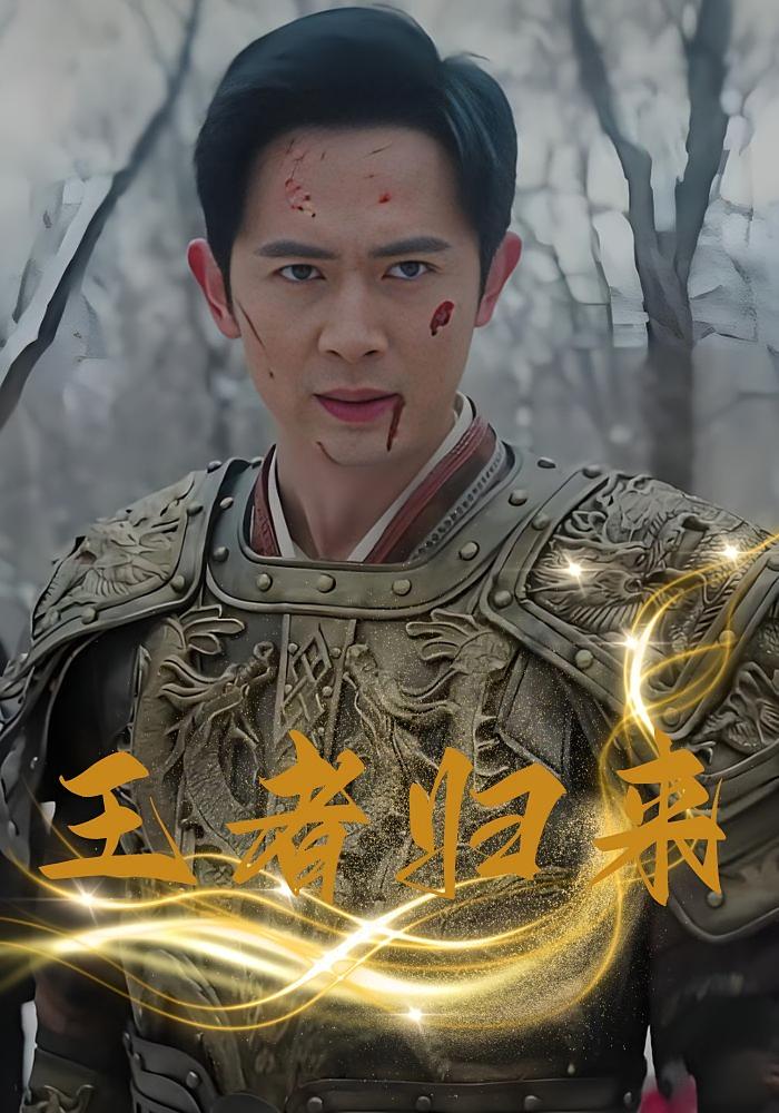 王者归来