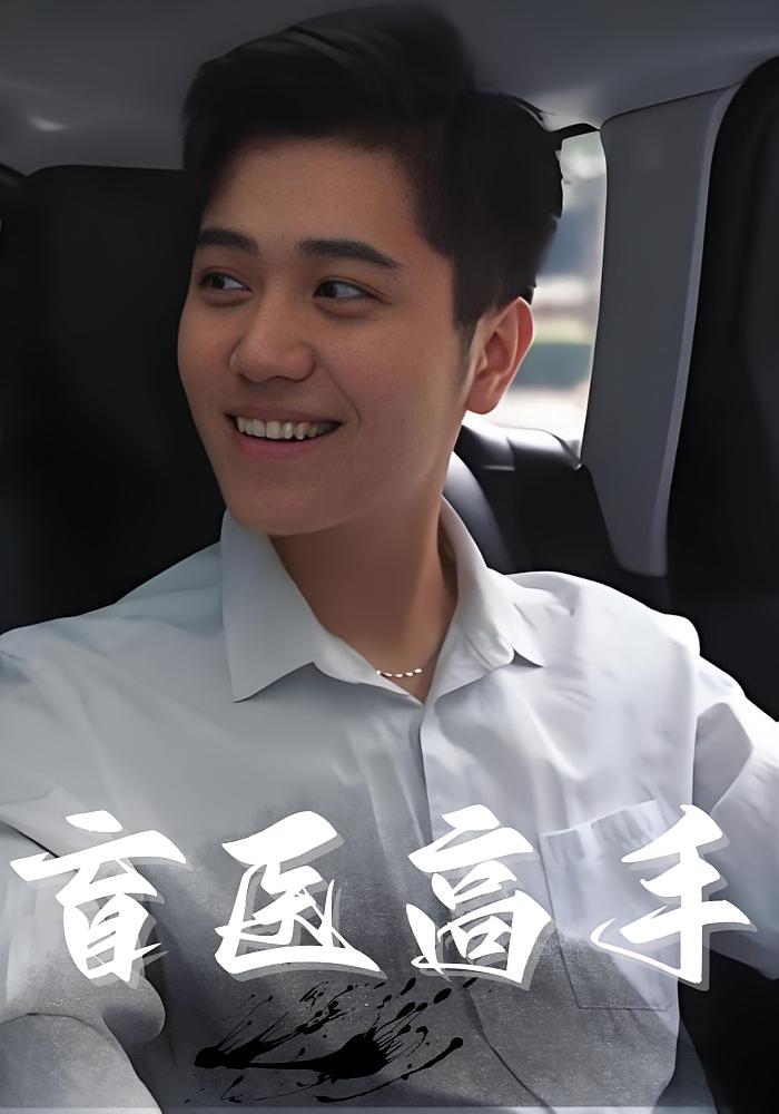 盲医高手