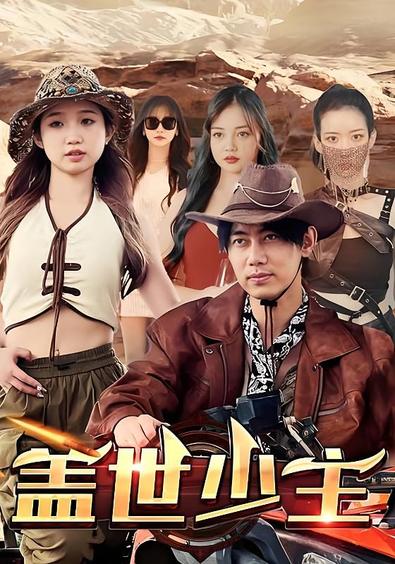 盖世少主
