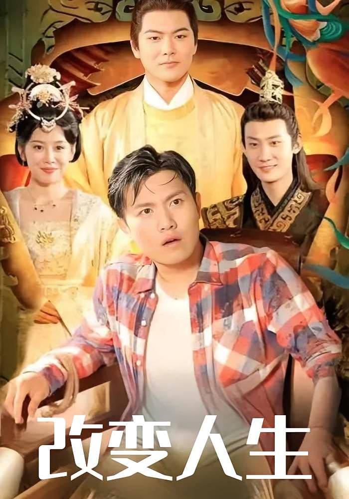 改变人生