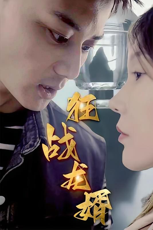 狂战龙婿