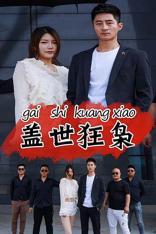 盖世狂枭