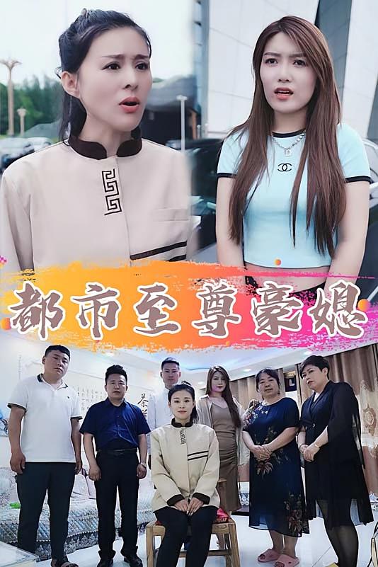 都市至尊豪媳