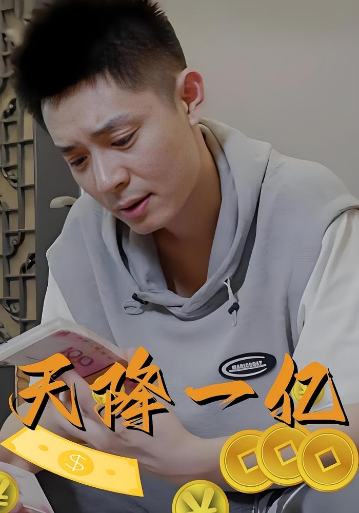 天降一亿