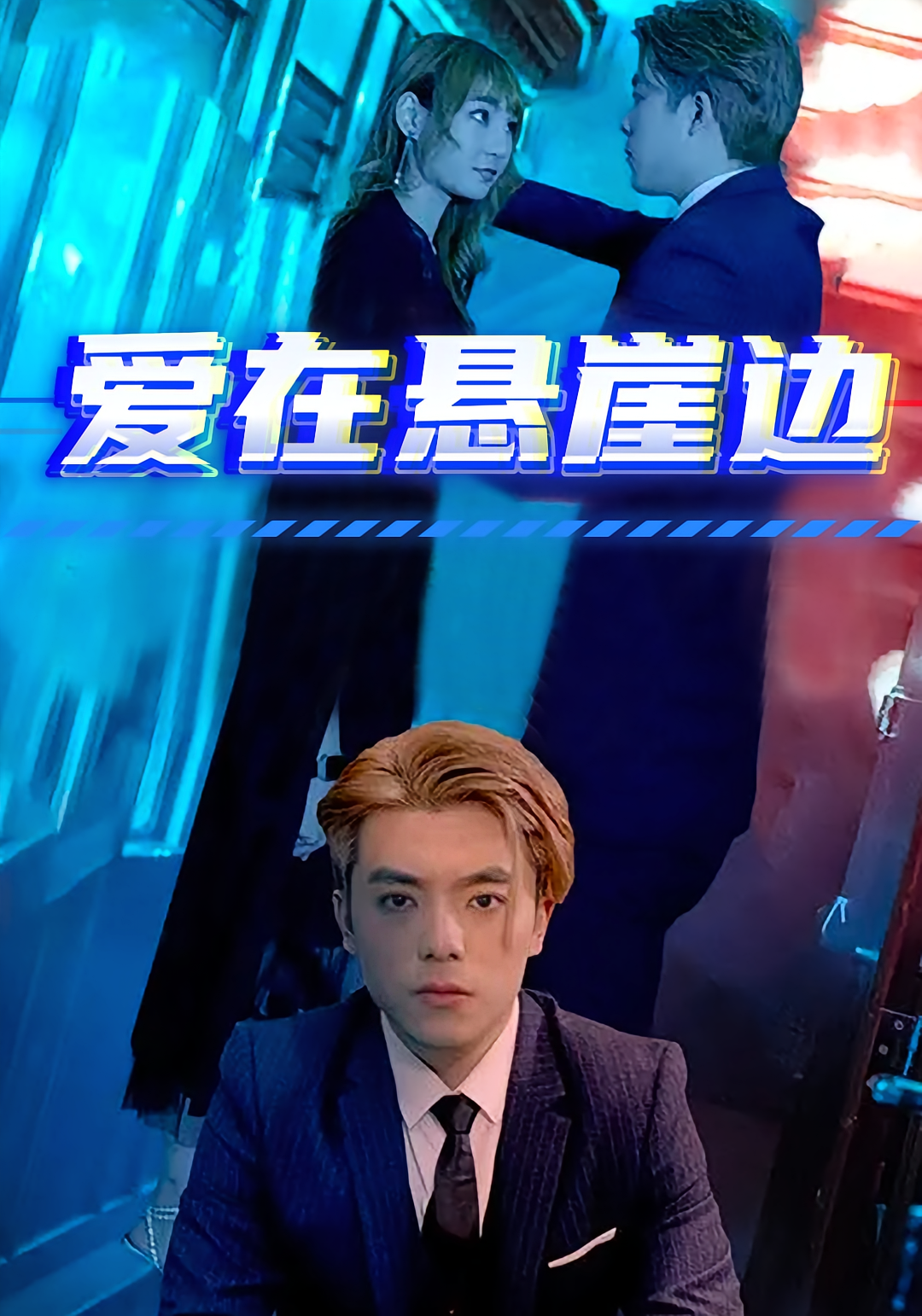 爱在悬崖边