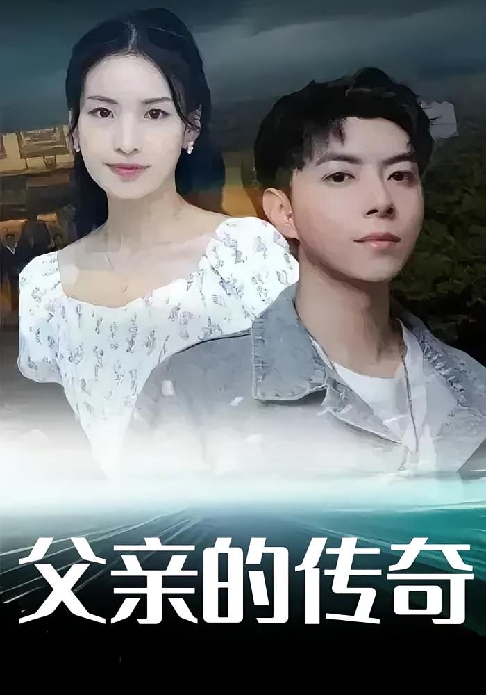 父亲的传奇