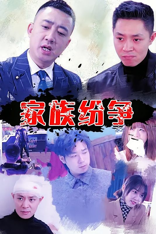 家族纷争